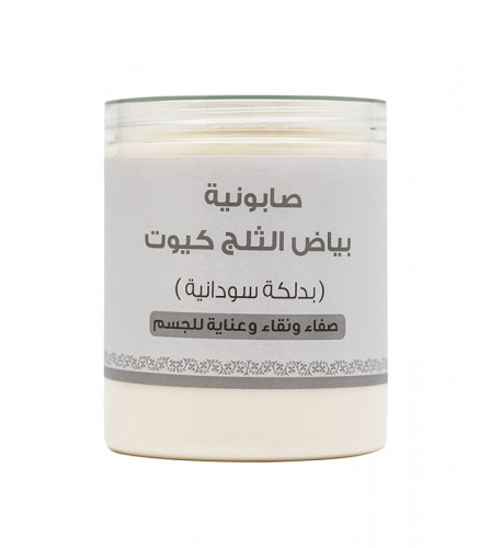 كيوت صابونية بياض الثلج 700جم