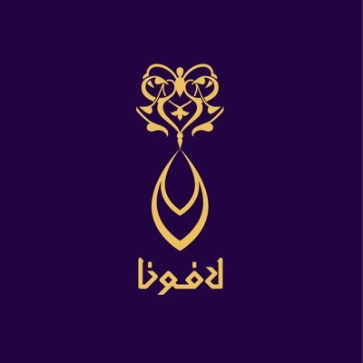lavona | لافونا